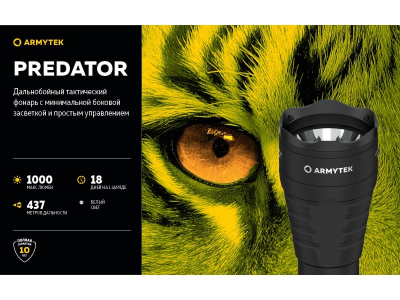 фото Тактический фонарь Armytek ARMYTEK PREDATOR XP-L HI Белый свет F01603BC