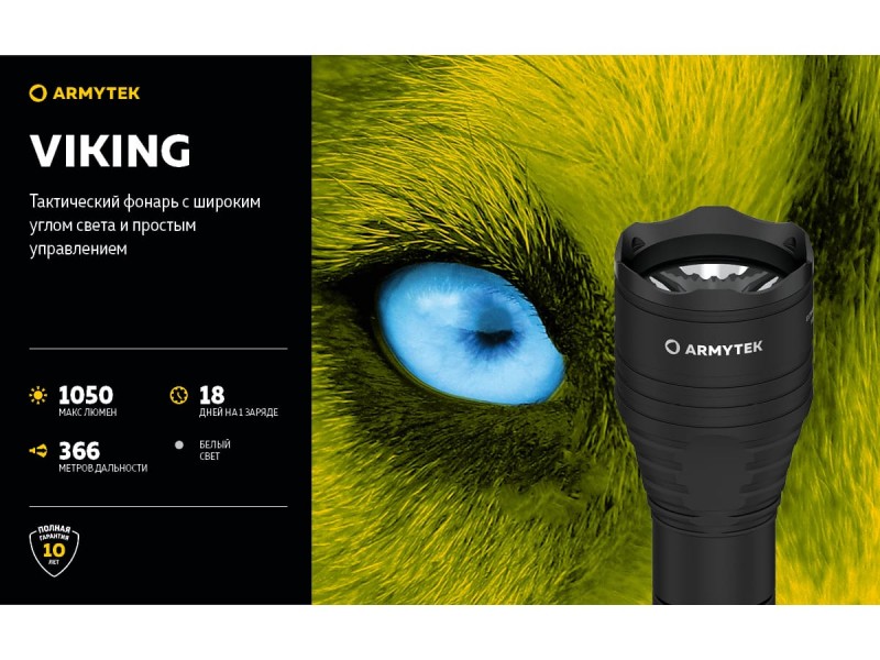 фото Тактический фонарь Armytek VIKING V3 XP-L Белый свет F01801BC